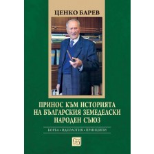 Принос към историята на Българския земеделски народен съюз