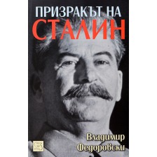 Призракът на Сталин -1