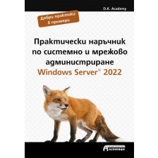 Практически наръчник по системно и мрежово администриране. Windows Server 2022 -1