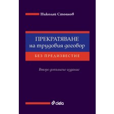 Прекратяване на трудовия договор без предизвестие (Сиела) -1