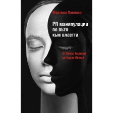 PR манипулации по пътя към властта: От Бойко Борисов до Барак