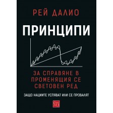 Принципи за справяне в променящия се световен ред. Защо нациите успяват или се провалят -1