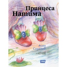 Принцеса Натима (Четвъртото неизвестно 1) -1