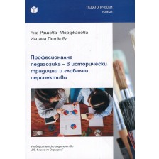 Професионална педагогика – в исторически традиции и глобални перспективи -1