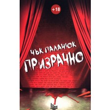 Призрачно -1