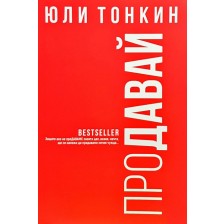 ПроДавай (меки корици) -1