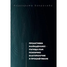 Проактивен майндфулнес - пътища към психично благополучие и процъфтяване