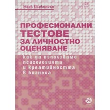 Професионални тестове за личностно оценяване -1