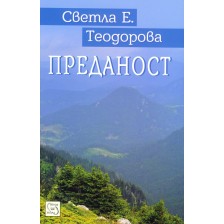 Преданост