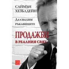 Продажби в реалния свят -1