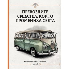 Превозните средства, които промениха света -1