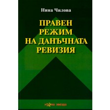 Правен режим на данъчната ревизия - Нова звезда