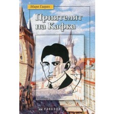 Приятелят на Кафка