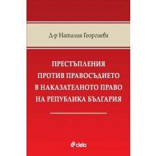 Престъпления против правосъдието в наказателното право на Република България