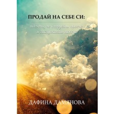 Продай на себе си: Идеята, че струваш повече и заслужаваш повече