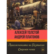 Приключенията на Разтьогин. Съкровен човек