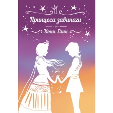 Принцеса завинаги (Хрониките на Роузууд 5)