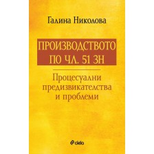 Производството по чл. 51 ЗН. Процесуални предизвикателства и проблеми