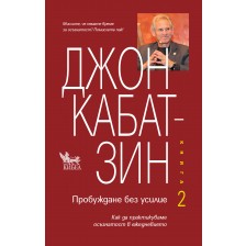 Пробуждане без усилие - книга 2