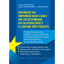 Правото на Европейския съюз по осигуряване на безопасност и здраве при работа -1