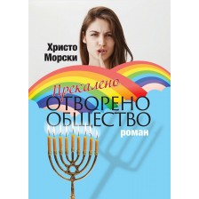 Прекалено отворено общество -1