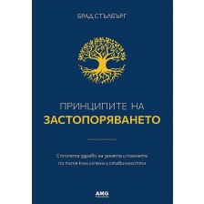 Принципите на застопоряването. Стъпете здраво на земята и поемете по пътя към успеха и стабилността