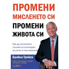 Промени мисленето си, промени живота си