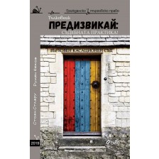 Предизвикай - Съдебната практика! Тълковник 2019 -1