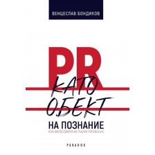 PR като обект на познание -1