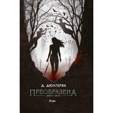 Преобразена 3