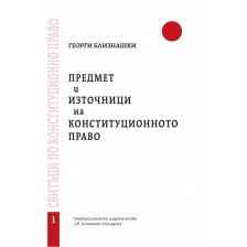 Предмет и източници на конституционното право - свитък 1 -1