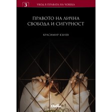 Увод в правата на човека 3: Правото на лична свобода и сигурност