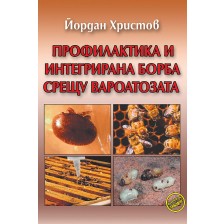 Профилактика и интегрирана борба срещу вароатозата (Еньовче)