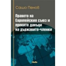 Правото на Европейския съюз и преките данъци на държавите-членки -1