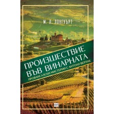 Произшествие във винарната -1