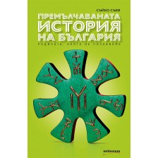 Премълчаваната история на България -1