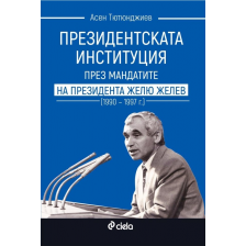 Президентската институция през мандатите на президента Жельо Желев (1990–1997 г.)