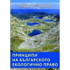 Принципи на българското екологично право