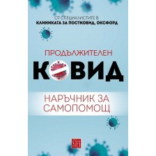 Продължителен Ковид: Наръчник за самопомощ