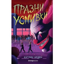 Празни усмивки (Скришни места 4)