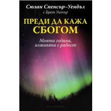 Преди да кажа сбогом (Сюзан Спенсър-Уендъл) -1