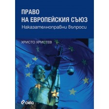 Право на Европейския съюз. Наказателноправни въпроси -1