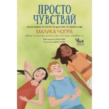 Просто чувствай -1