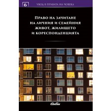 Право на зачитане на личния и семейния живот, жилището и кореспонденцията -1