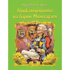 Приключенията на Барон Мюнхаузен (Дамян Яков) -1