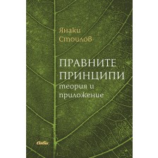 Правните принципи: Теория и приложение -1