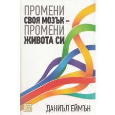 Промени своя мозък - промени живота си