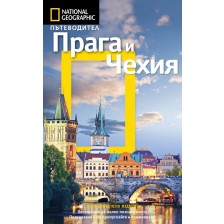 Прага и Чехия: Пътеводител National Geographic