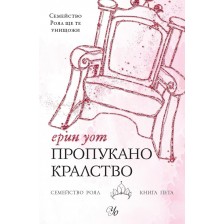 Семейство Роял 5: Пропукано кралство