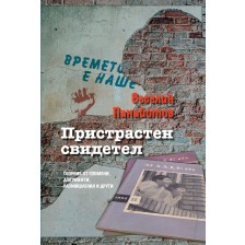 Пристрастен свидетел -1